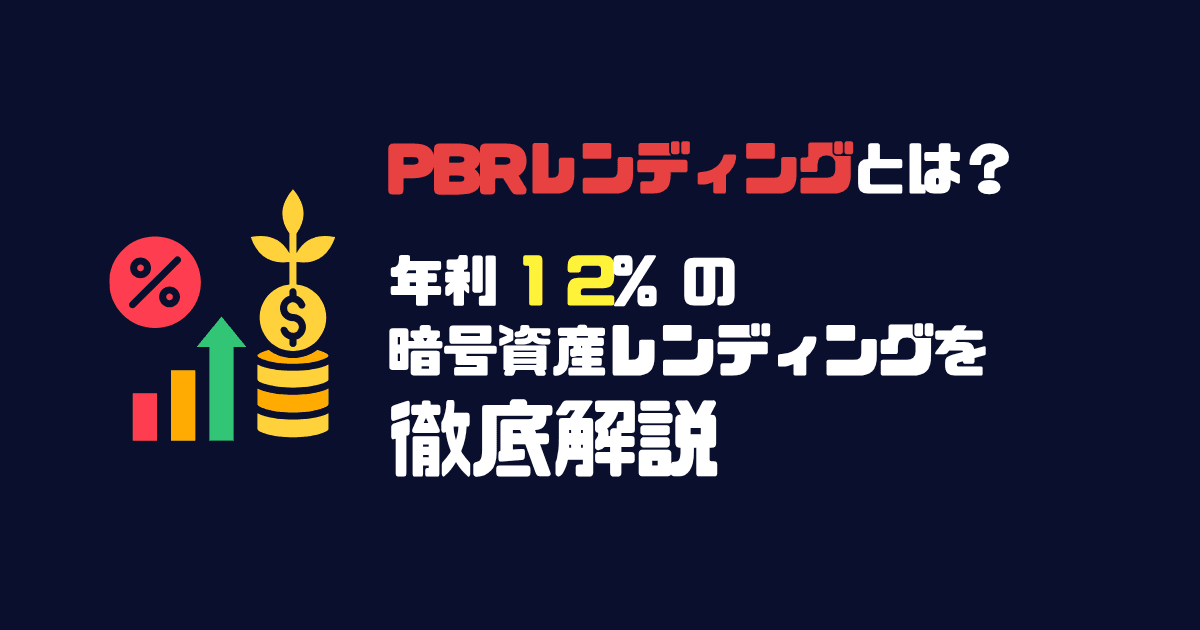 PBRレンディングの評判は？年利12%のメリット・デメリットを徹底解説