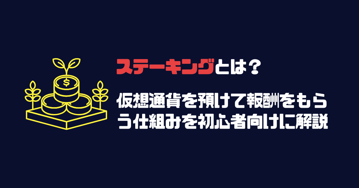 ステーキングとは?暗号資産を預けて報酬をもらう仕組みを初心者向けに解説